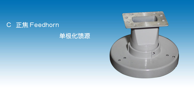 C波段单极化馈源